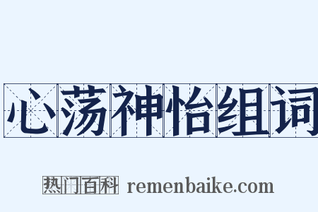 心荡神怡组词是什么意思的图片